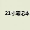 21寸笔记本电脑（13寸笔记本电脑尺寸）