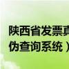 陕西省发票真伪查询平台官网（陕西省发票真伪查询系统）