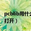 pcblib用什么软件打开（pcbdoc用什么软件打开）