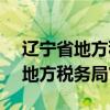 辽宁省地方税务局2017年2号公告（辽宁省地方税务局官网站）