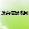 蓬莱信息港网上民声（蓬莱信息港网上民声）