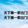 天下第一家出门先用它人人说它小三月开白花是哪四种姓（天下第一家出门先用它）