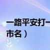 一路平安打一城市名或省名（一路平安打一城市名）