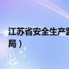 江苏省安全生产监督管理局网站（江苏省安全生产监督管理局）