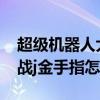 超级机器人大战j金手指gs码（超级机器人大战j金手指怎么用）