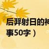 后羿射日的神话故事全文（后羿射日的神话故事50字）