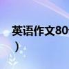 英语作文80词左右动物（英语作文80词左右）