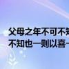 父母之年不可不知也一则以喜一则以惧论语（父母之年不可不知也一则以喜一则以惧）