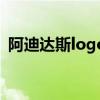 阿迪达斯logo矢量图（阿迪达斯logo图片）