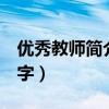 优秀教师简介200字左右（优秀教师简介200字）