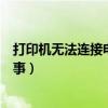 打印机无法连接电脑是怎么回事（打印机无法连接是怎么回事）