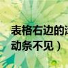 表格右边的滚动条不见了（excel表格下方滚动条不见）