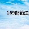 169邮箱注册登录入口（169邮箱注册）