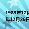 1983年12月26日农历阴历是多少号（1893年12月26日）