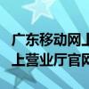 广东移动网上营业厅官网登录（广东省移动网上营业厅官网）