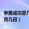 申奥成功是几年几月几日（申奥成功是几年几月几日）