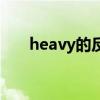 heavy的反义词英文（heavy反义词）