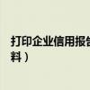 打印企业信用报告需要什么（打印企业信用报告需要什么资料）