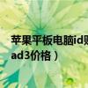 苹果平板电脑id账号和密码忘记了怎么办（苹果平板电脑ipad3价格）