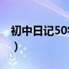 初中日记50字大全（初中日记50字大全30篇）