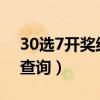 30选7开奖结果查询2019（30选7开奖结果查询）