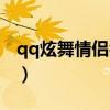 qq炫舞情侣名字俩字（qq炫舞名字女四个字）