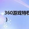 360游戏特权哪里添加（360游戏特权怎么领）