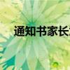 通知书家长意见范文（通知书家长意见）