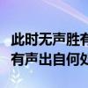 此时无声胜有声出自何处的意思（此时无声胜有声出自何处）