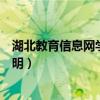 湖北教育信息网学历查询入口（湖北教育信息网学历查询证明）