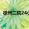 徐州二院24小时咨询电话（徐州二院官网）