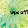 wps office官方电脑版（office吧）