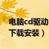 电脑cd驱动器线怎么插视频（电脑cd驱动器下载安装）