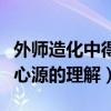 外师造化中得心源的理解错误（外师造化中得心源的理解）