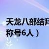 天龙八部结拜称号怎么弄橙色（天龙八部结拜称号6人）