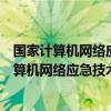 国家计算机网络应急技术处理协调中心江西分中心（国家计算机网络应急技术处理协调中心笔试题）