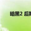 暗黑2 后期最爽职业（暗黑2大背包）