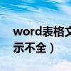 word表格文字显示不全（word表格文字显示不全）