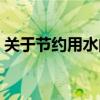 关于节约用水的句子（关于节约用水的句子）