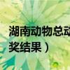 湖南动物总动员开奖记录（湖南动物总动员开奖结果）