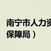 南宁市人力资源保障局局长（南宁市人力资源保障局）