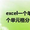 excel一个单元格拆分多个单元格（excel一个单元格分行）