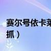 赛尔号依卡莱恩技能表（赛尔号依卡莱恩怎么抓）