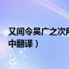 又间令吴广之次所旁丛祠中解释（又间令吴广之次所旁丛祠中翻译）