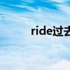 ride过去式是什么（ride过去式）