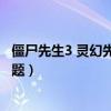 僵尸先生3 灵幻先生（有关僵尸先生3(灵幻先生)中的细节问题）