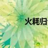 火耗归公百科介绍（火耗归公）