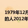 1979年12月属羊2021年运势（1979年属羊的人2012年运程）