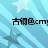 古铜色cmyk对应颜色（古铜色cmyk）