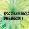 参公事业单位改革人员安置最新办法（参公和事业单位人员的待遇区别）